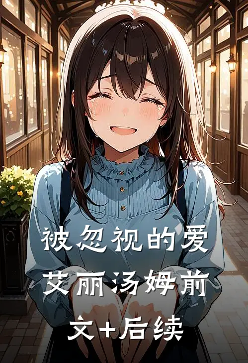被忽视的爱艾丽汤姆前文+后续