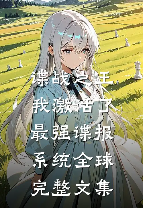 谍战之王：我激活了最强谍报系统全球完整文集