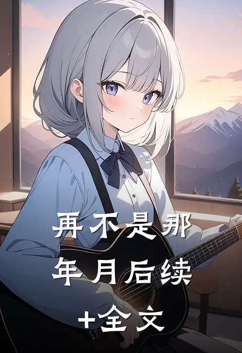 再不是那年月后续+全文