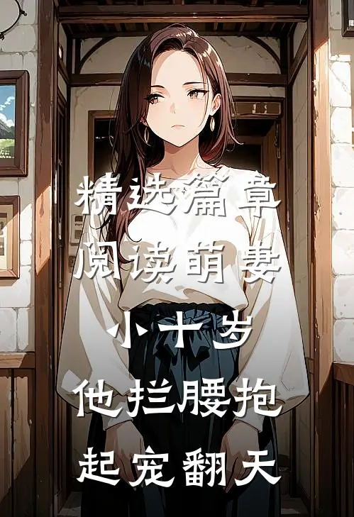 精选篇章阅读萌妻小十岁，他拦腰抱起宠翻天