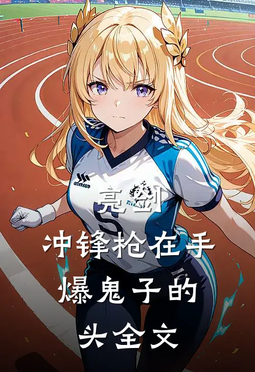 亮剑：冲锋枪在手，爆鬼子的头全文
