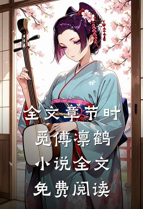 全文章节时觅傅凛鹤小说全文免费阅读