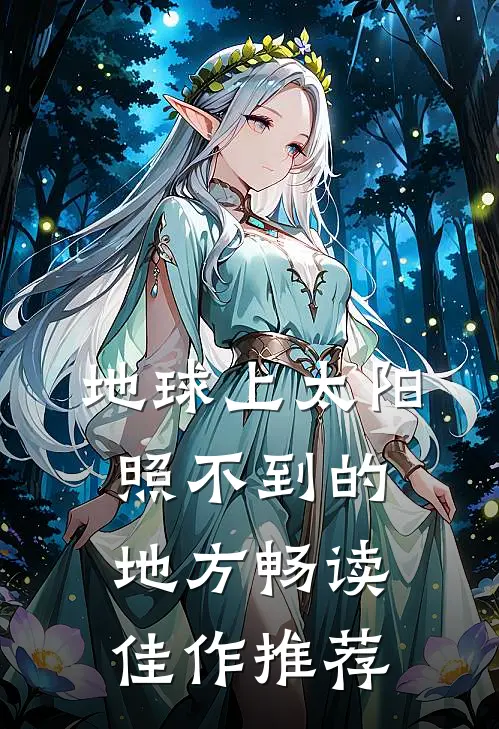 地球上太阳照不到的地方畅读佳作推荐