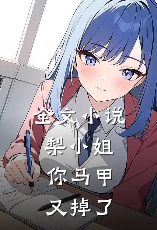 全文小说梨小姐，你马甲又掉了