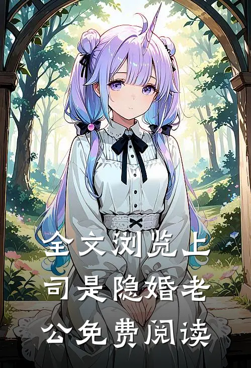 全文浏览上司是隐婚老公免费阅读