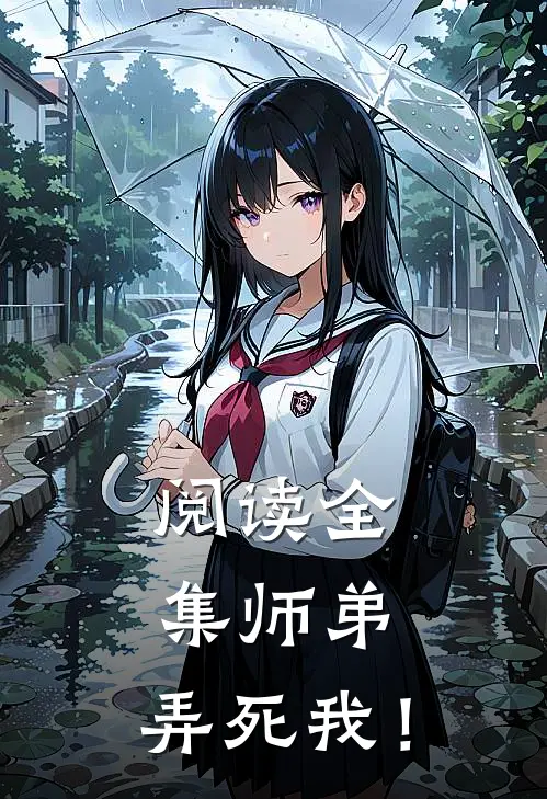 阅读全集师弟，弄死我！