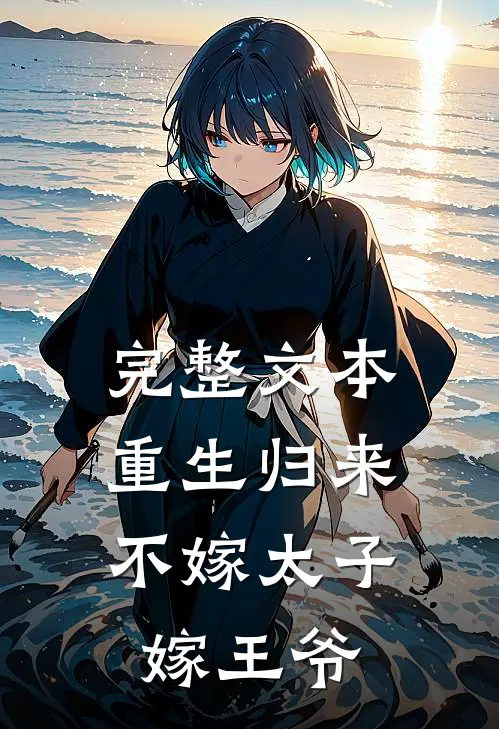 完整文本重生归来，不嫁太子嫁王爷