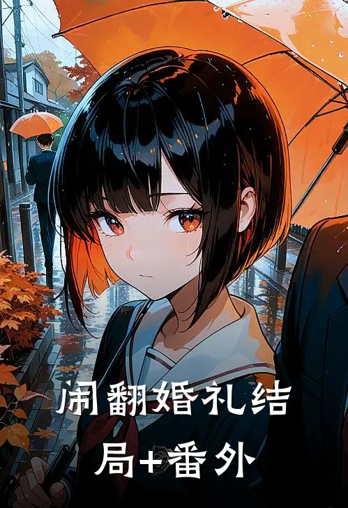 闹翻婚礼结局+番外