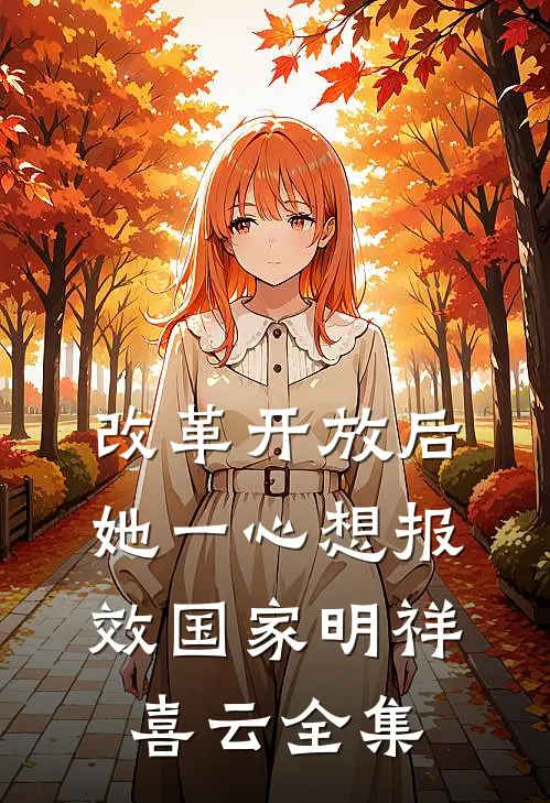 改革开放后，她一心想报效国家明祥喜云全集
