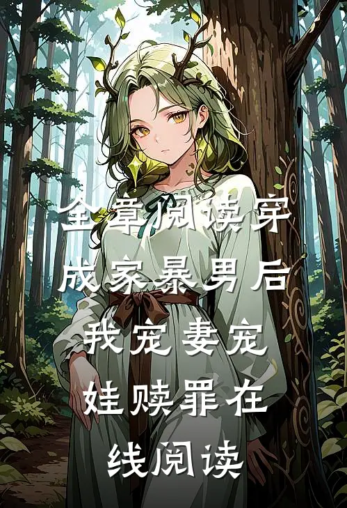 全章阅读穿成家暴男后,我宠妻宠娃赎罪在线阅读