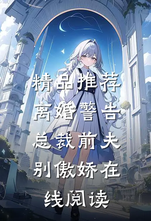 精品推荐离婚警告总裁前夫别傲娇在线阅读