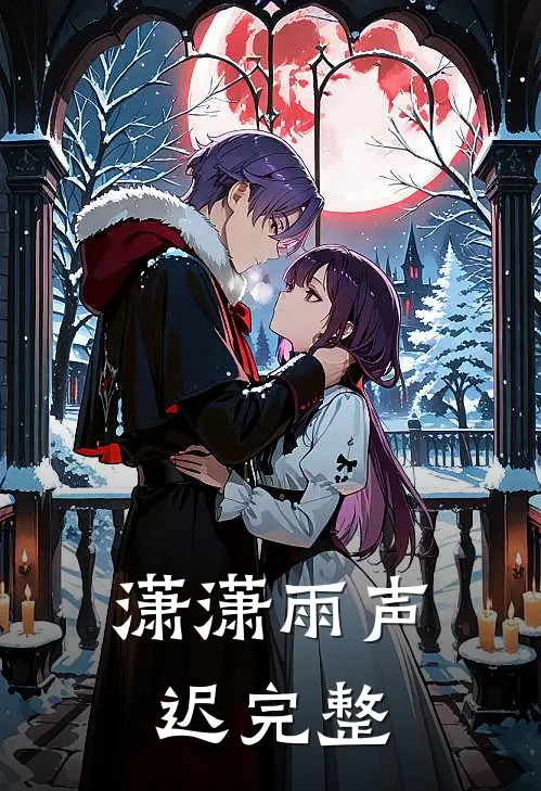潇潇雨声迟完整