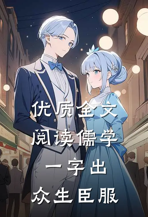 优质全文阅读儒学：一字出，众生臣服
