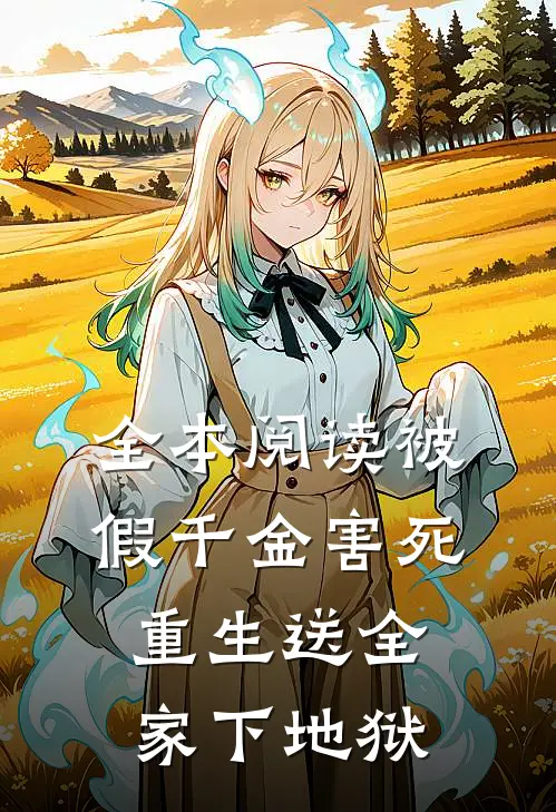 全本阅读被假千金害死，重生送全家下地狱