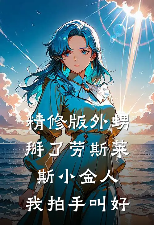 精修版外甥掰了劳斯莱斯小金人，我拍手叫好