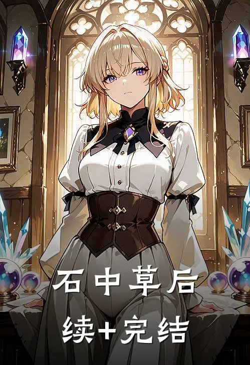 石中草后续+完结