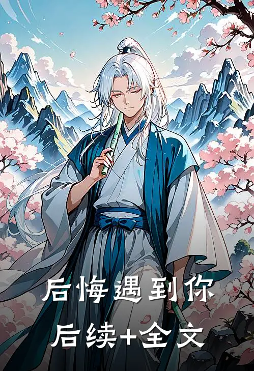 后悔遇到你后续+全文