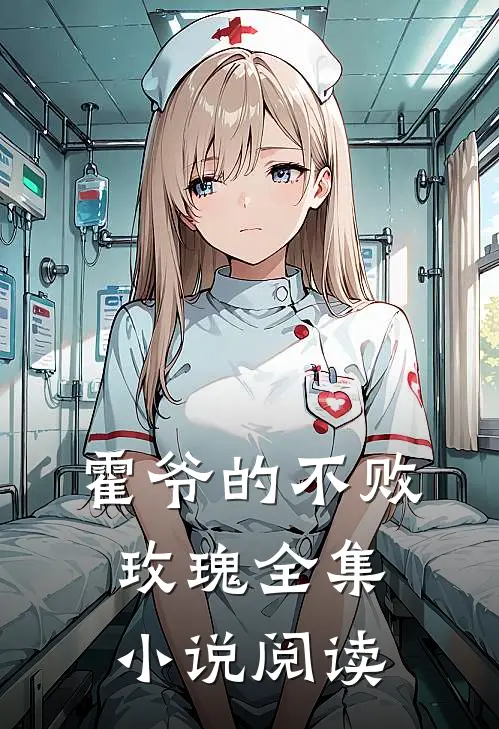 霍爷的不败玫瑰全集小说阅读