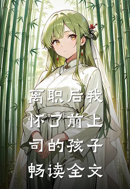 离职后我怀了前上司的孩子畅读全文