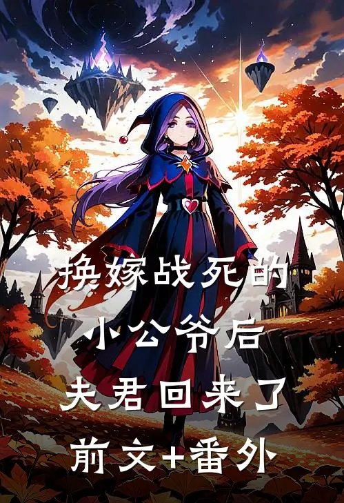 换嫁战死的小公爷后，夫君回来了前文+番外