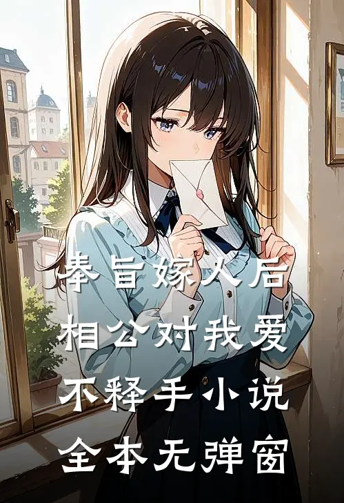 奉旨嫁人后，相公对我爱不释手小说全本无弹窗