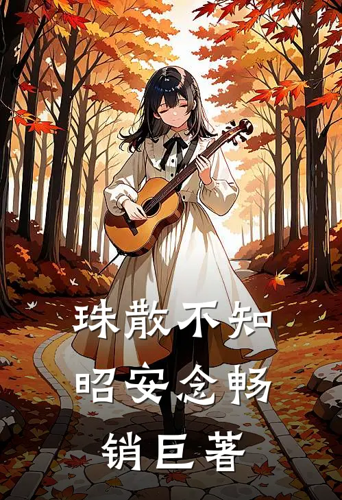 珠散不知昭安念畅销巨著