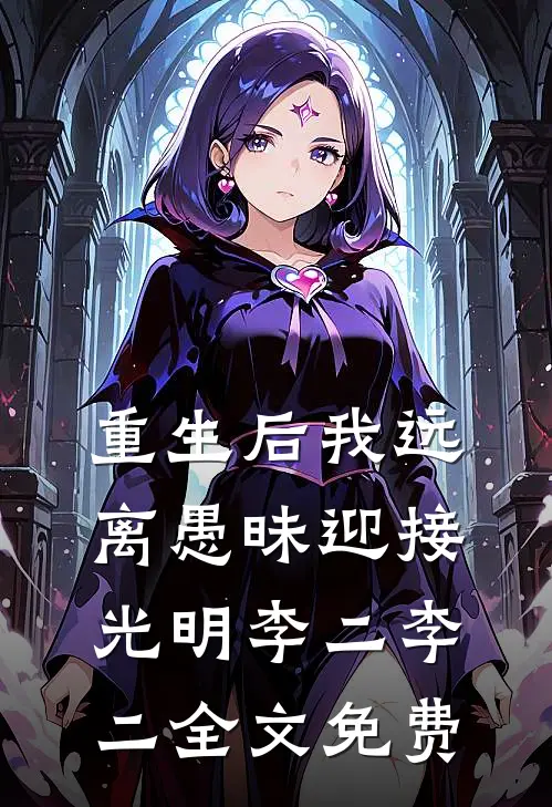 重生后我远离愚昧迎接光明李二李二全文免费