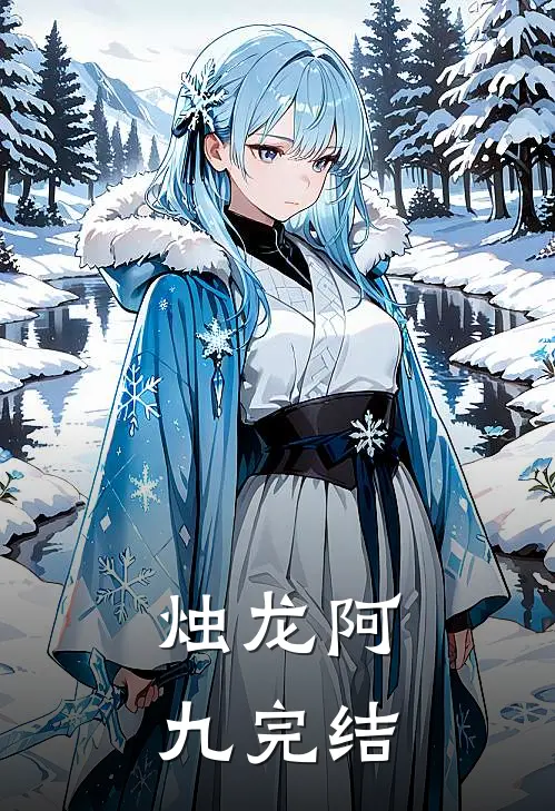 烛龙阿九完结