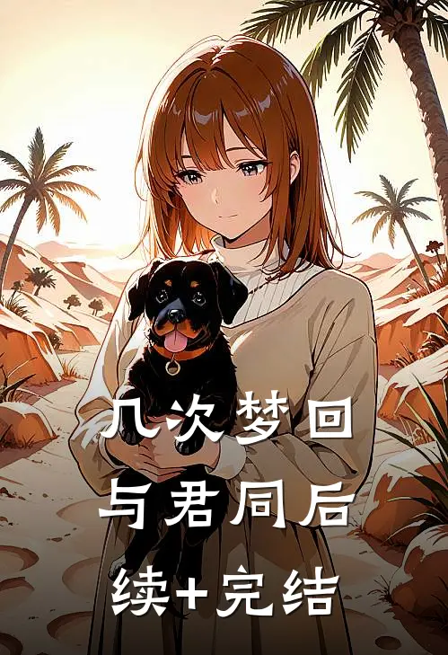几次梦回与君同后续+完结