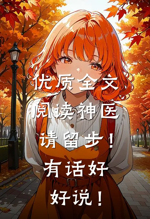 优质全文阅读神医，请留步！有话好好说！