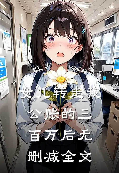 女儿转走我公账的三百万后无删减全文