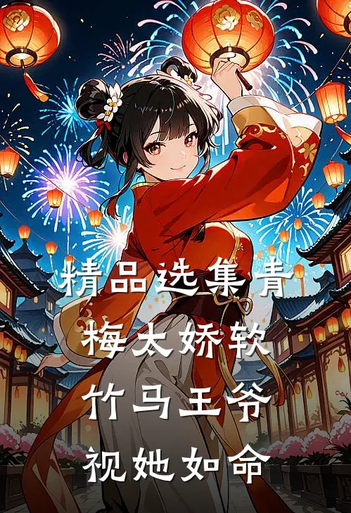 精品选集青梅太娇软，竹马王爷视她如命