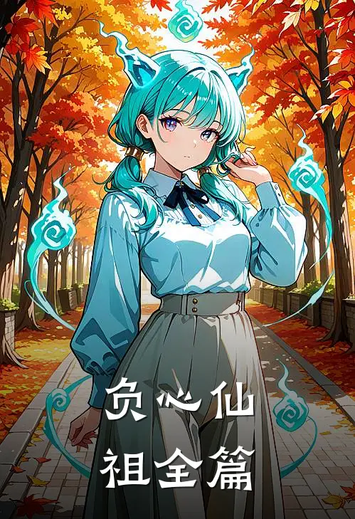 负心仙祖全篇