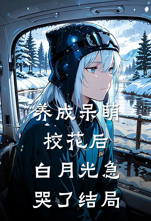 养成呆萌校花后，白月光急哭了结局