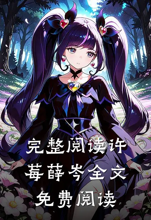 完整阅读许莓薛岑全文免费阅读