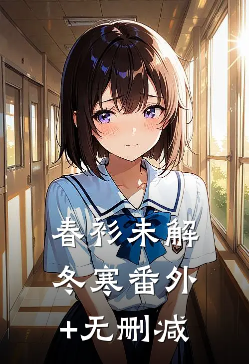 春衫未解冬寒番外+无删减