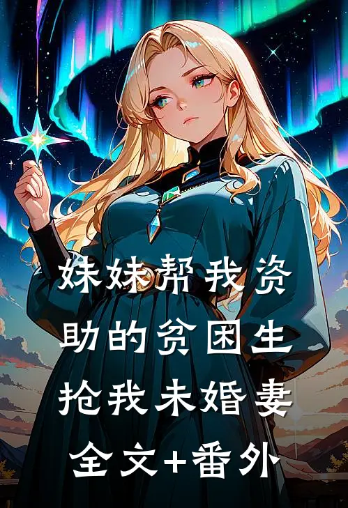 妹妹帮我资助的贫困生抢我未婚妻全文+番外