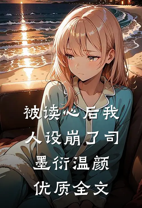 被读心后我人设崩了司墨衍温颜优质全文