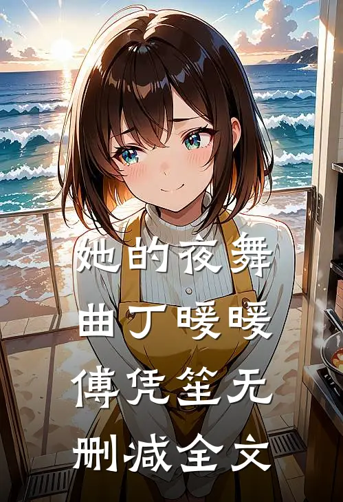 她的夜舞曲丁暖暖傅凭笙无删减全文