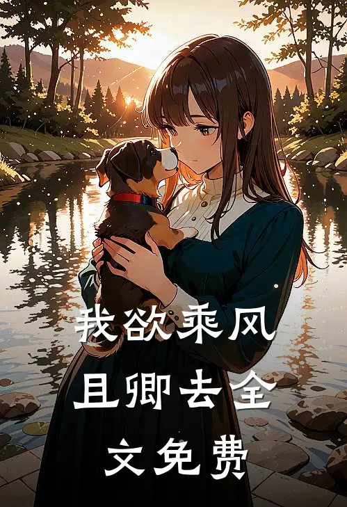 我欲乘风且卿去全文免费