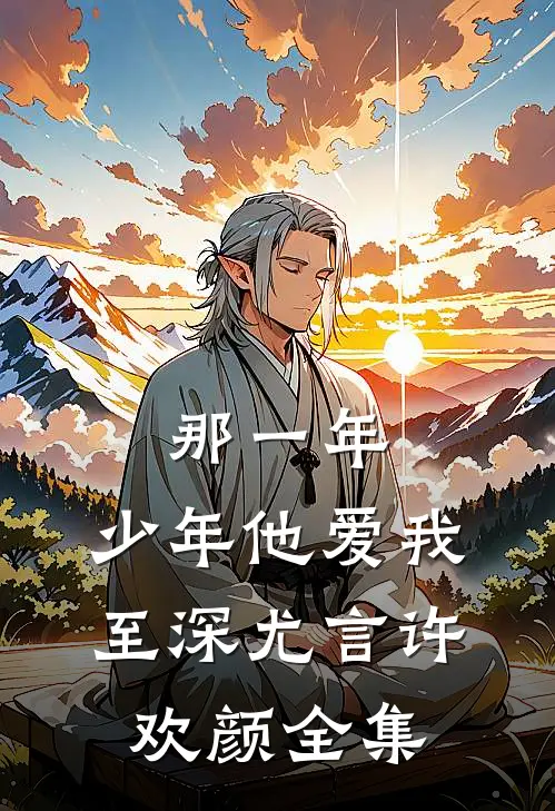 那一年，少年他爱我至深尤言许欢颜 全集