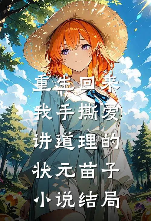 重生回来，我手撕爱讲道理的状元苗子小说结局