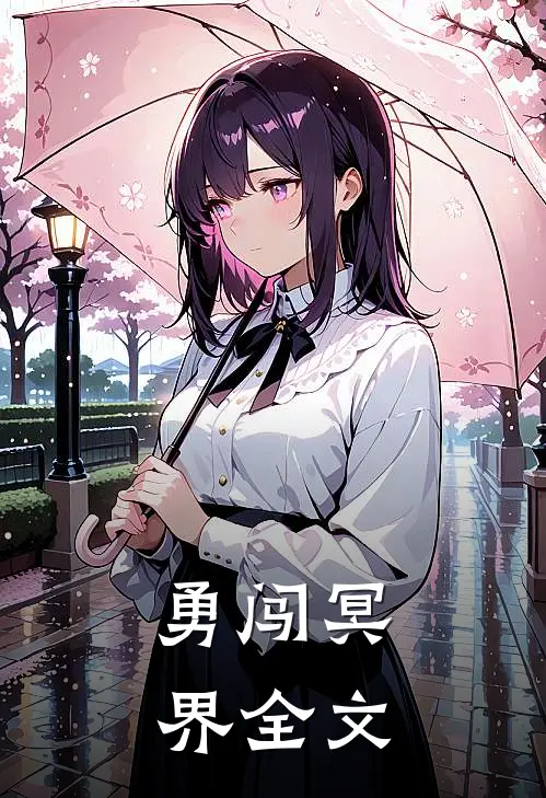 《勇闯冥界》全文