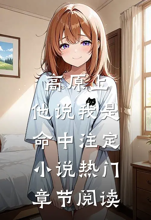 高原上，他说我是命中注定小说热门章节阅读