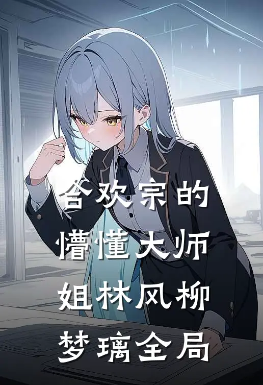 合欢宗的懵懂大师姐林风柳梦璃全局