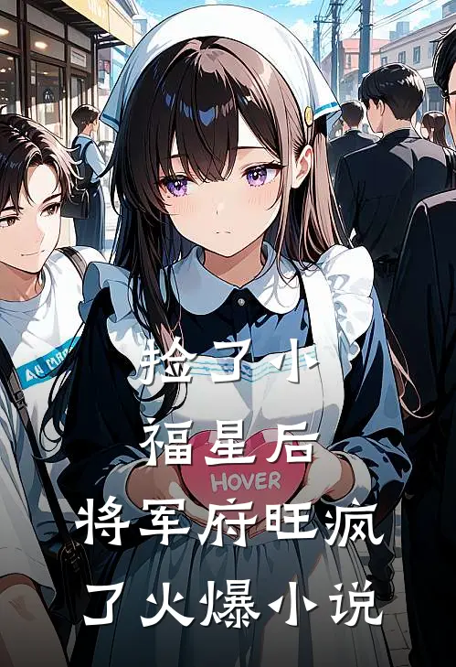 捡了小福星后，将军府旺疯了火爆小说