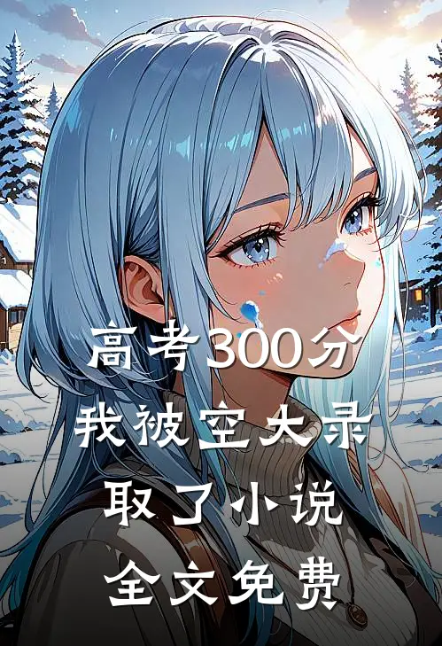 高考300分，我被空大录取了小说全文免费