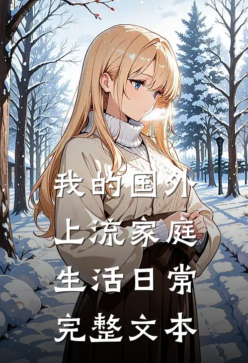我的国外上流家庭生活日常完整文本