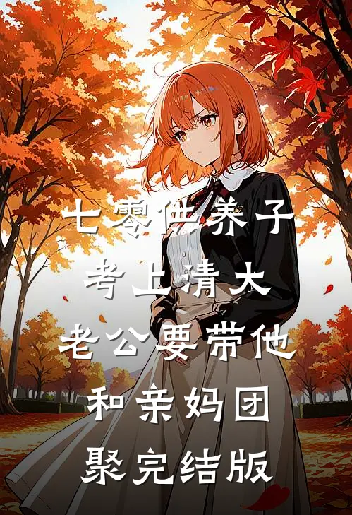 七零供养子考上清大，老公要带他和亲妈团聚完结版