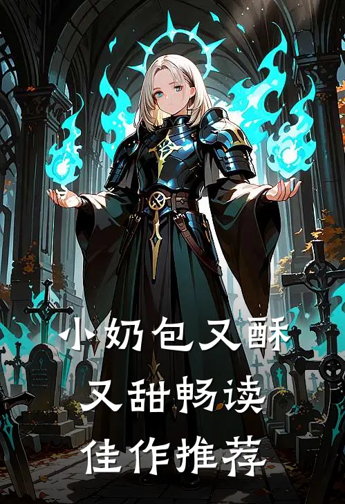 小奶包又酥又甜畅读佳作推荐